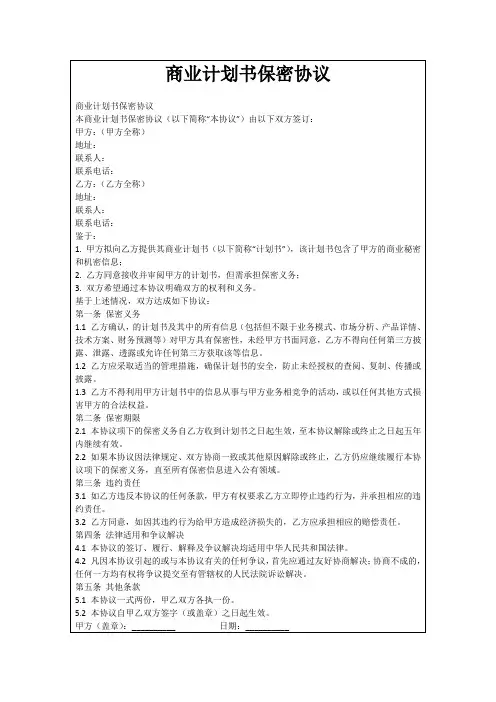 商业计划书保密协议
