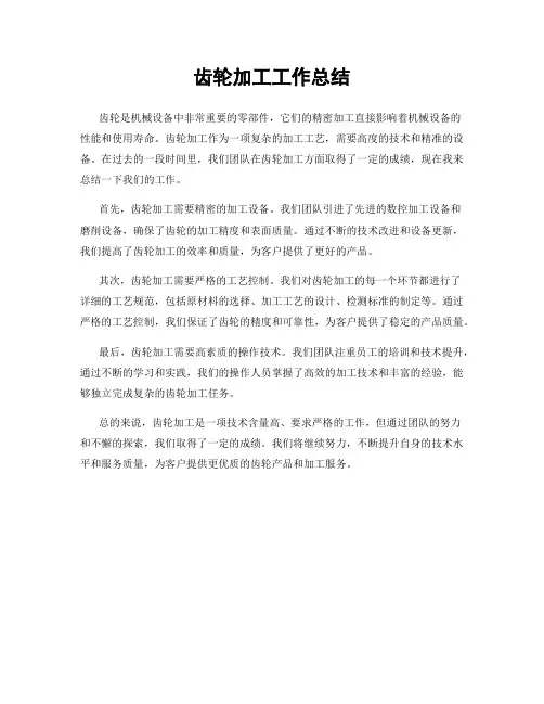 齿轮加工工作总结