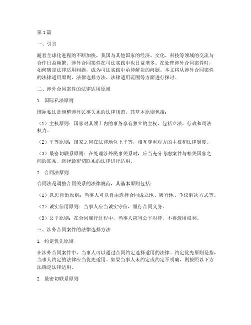 涉外合同案件的法律适用(3篇)