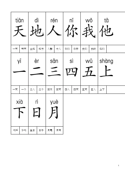人教版小学语文一年级上册生字表一(带拼音)可做生字卡