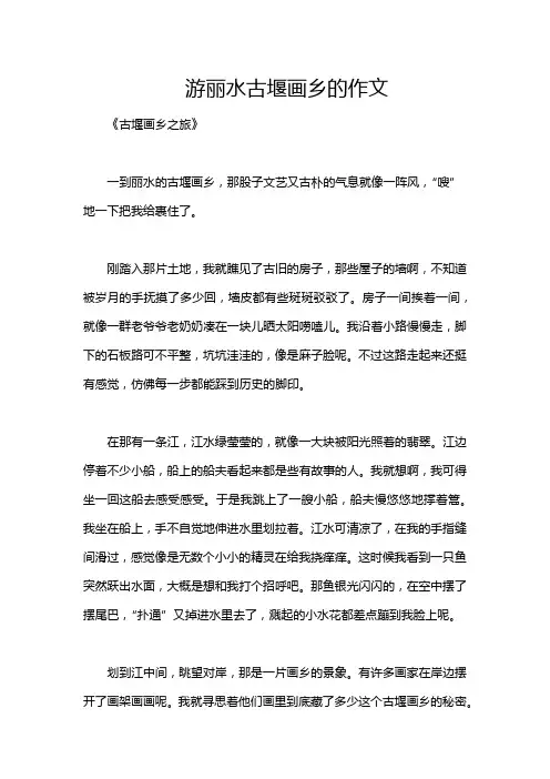 游丽水古堰画乡的作文