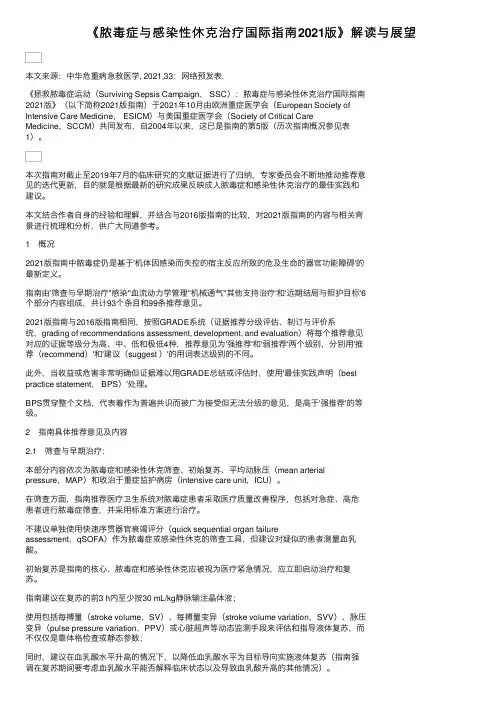 《脓毒症与感染性休克治疗国际指南2021版》解读与展望