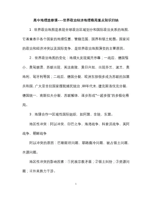 高中地理选修课---世界政治经济地理格局重点知识归纳