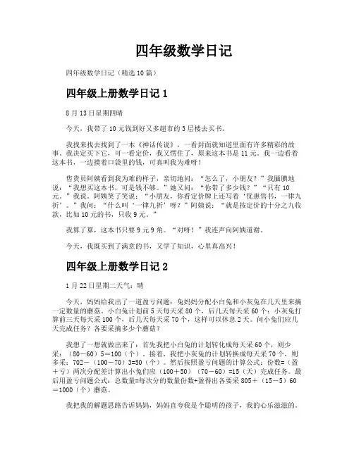 四年级数学日记