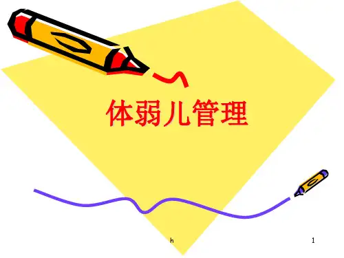 《幼儿园体弱儿管理》PPT课件