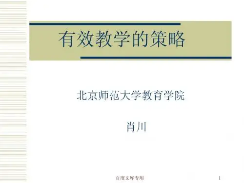 有效教学的策略(2)