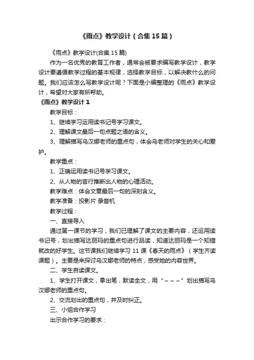 《雨点》教学设计（合集15篇）
