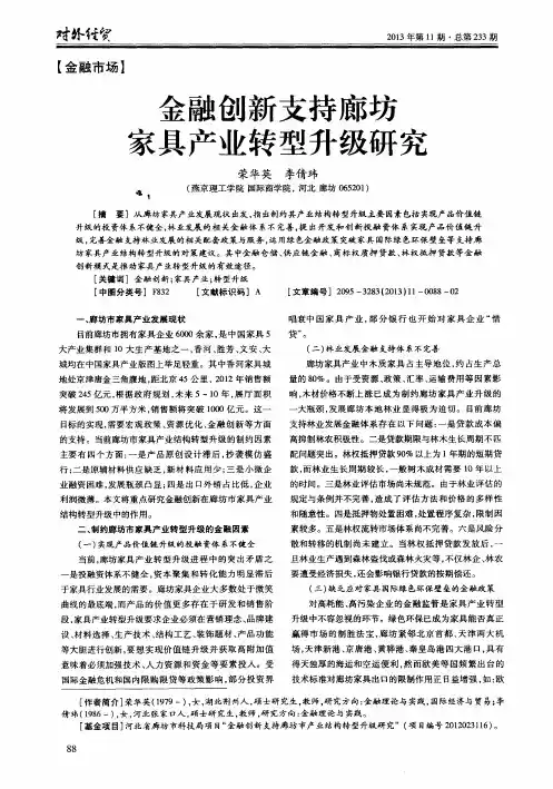 金融创新支持廊坊家具产业转型升级研究