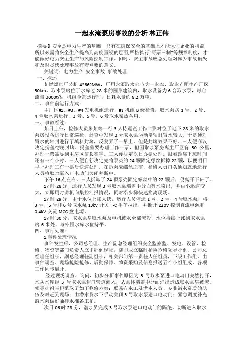 一起水淹泵房事故的分析 林正伟