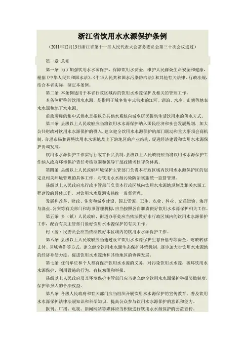 浙江省饮用水水源保护条例