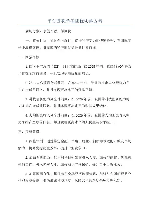 争创四强争做四优实施方案