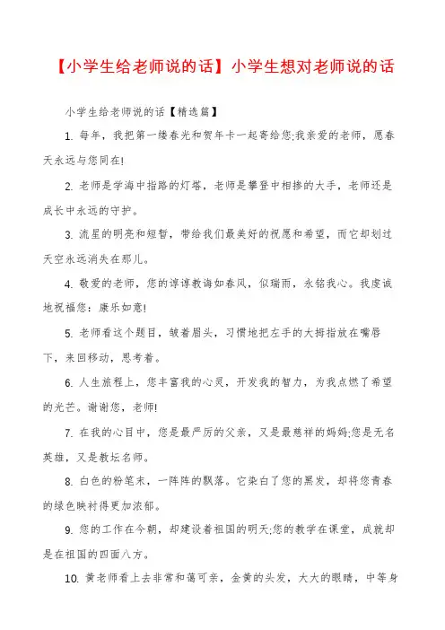 【小学生给老师说的话】小学生想对老师说的话