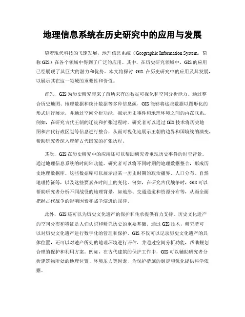 地理信息系统在历史研究中的应用与发展