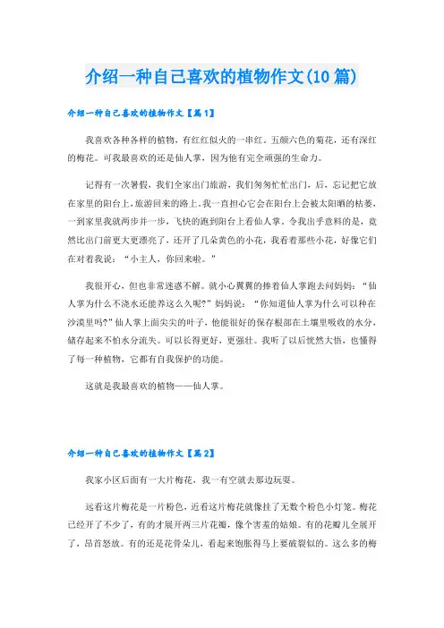 介绍一种自己喜欢的植物作文(10篇)
