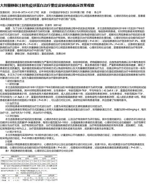 大剂量静脉注射免疫球蛋白治疗重症皮肤病的临床效果观察