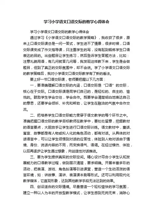 学习小学语文口语交际的教学心得体会
