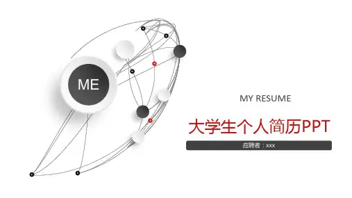 大学生个人简历模板ppt