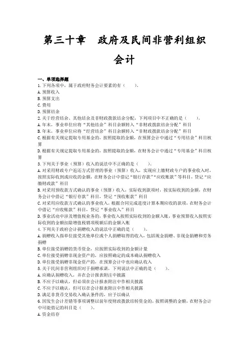 CPA会计章节练习 第30章 政府及民间非营利组织会计