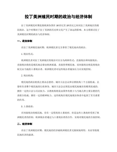 拉丁美洲殖民时期的政治与经济体制