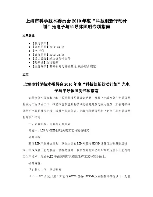上海市科学技术委员会2010年度“科技创新行动计划”光电子与半导体照明专项指南