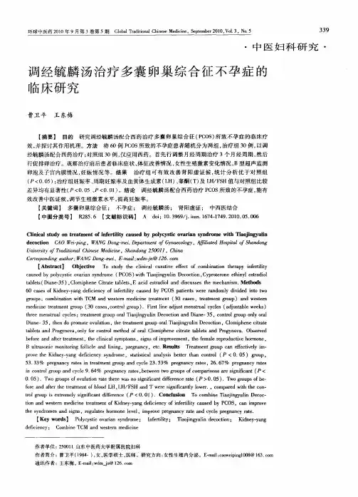 调经毓麟汤治疗多囊卵巢综合征不孕症的临床研究