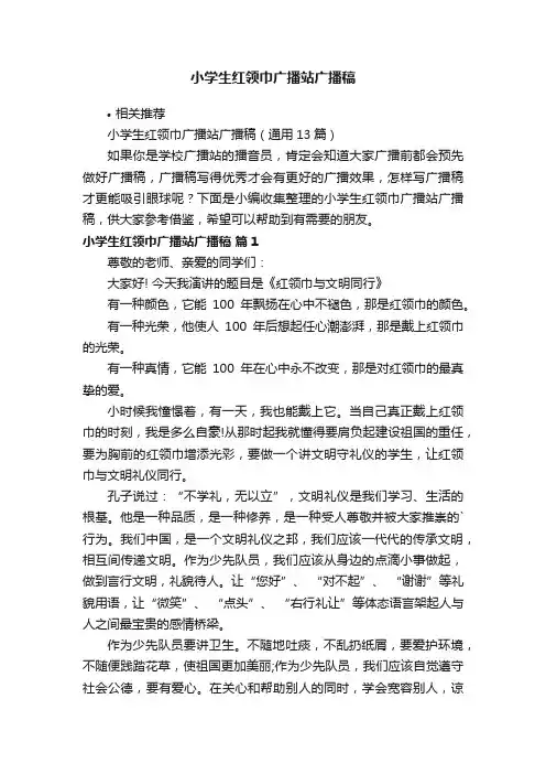 小学生红领巾广播站广播稿
