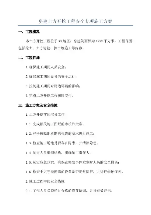 房建土方开挖工程安全专项施工方案