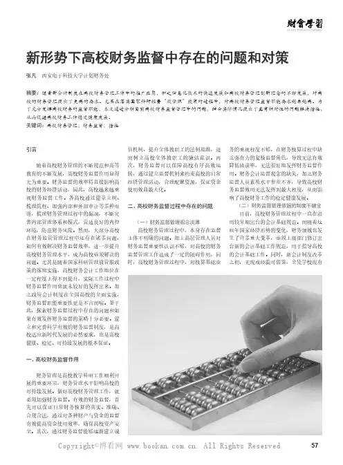 新形势下高校财务监督中存在的问题和对策