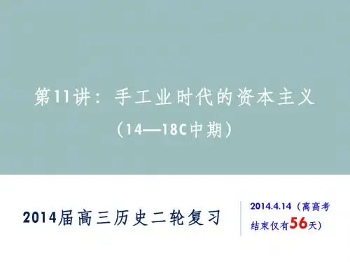 【平说历史·2014届】第11讲：工场手工业时代的资本主义(14—18C中期)