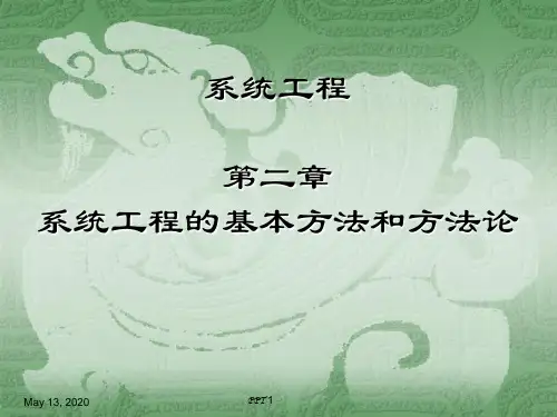 第2章系统工程的基本方法和方法论