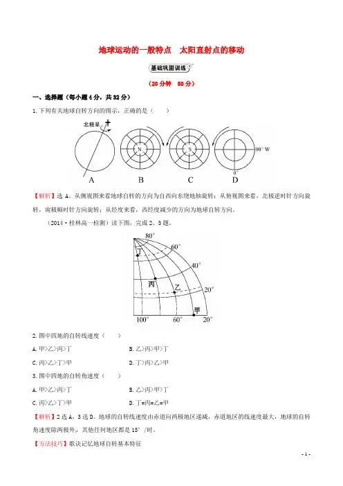 高中地理 1.3.1 地球运动的一般特点 太阳直射点的移动课时提升作业 新人教版必修1