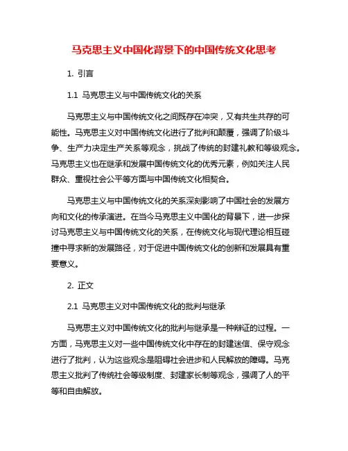 马克思主义中国化背景下的中国传统文化思考