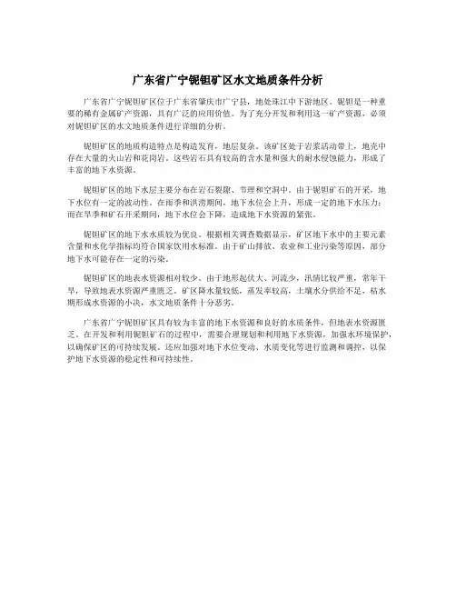 广东省广宁铌钽矿区水文地质条件分析