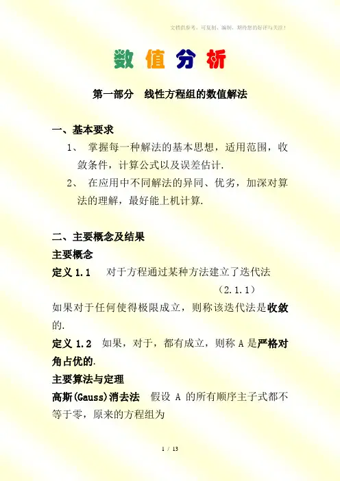 《数值分析复习提纲》word版