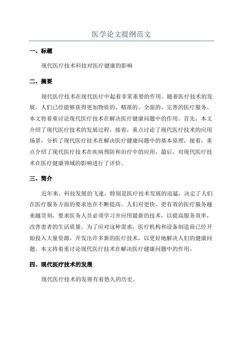 医学论文提纲范文