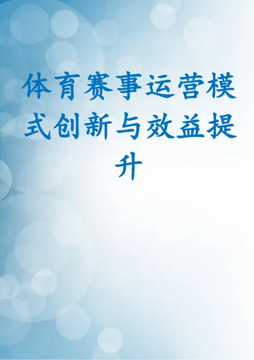 体育赛事运营模式创新与效益提升