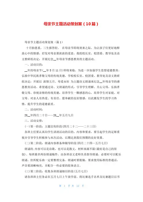 母亲节主题活动策划案(10篇)