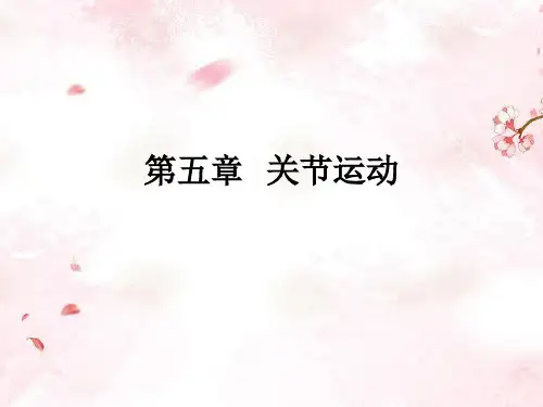 第一节   上肢关节运动2
