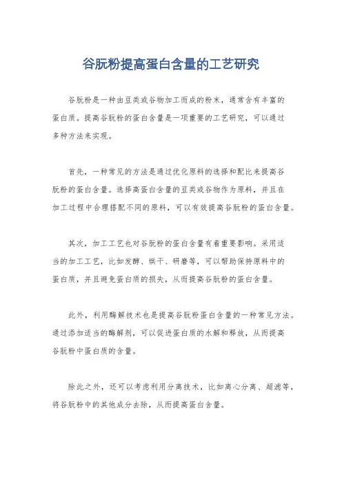 谷朊粉提高蛋白含量的工艺研究
