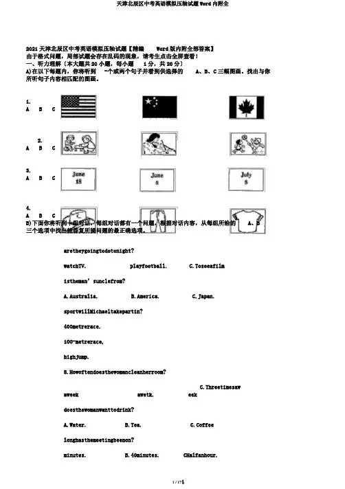 天津北辰区中考英语模拟压轴试题Word内附全