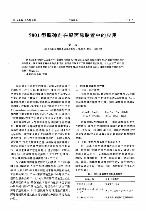 9801型脱砷剂在聚丙烯装置中的应用