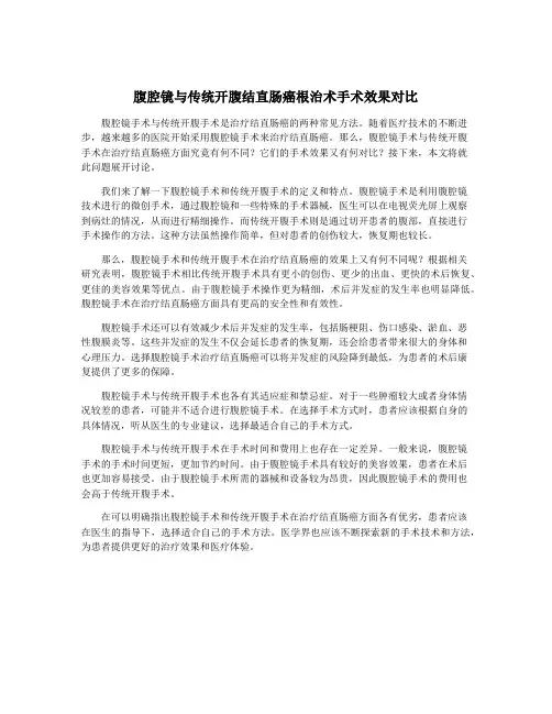 腹腔镜与传统开腹结直肠癌根治术手术效果对比