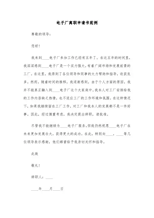电子厂离职申请书范例（三篇）