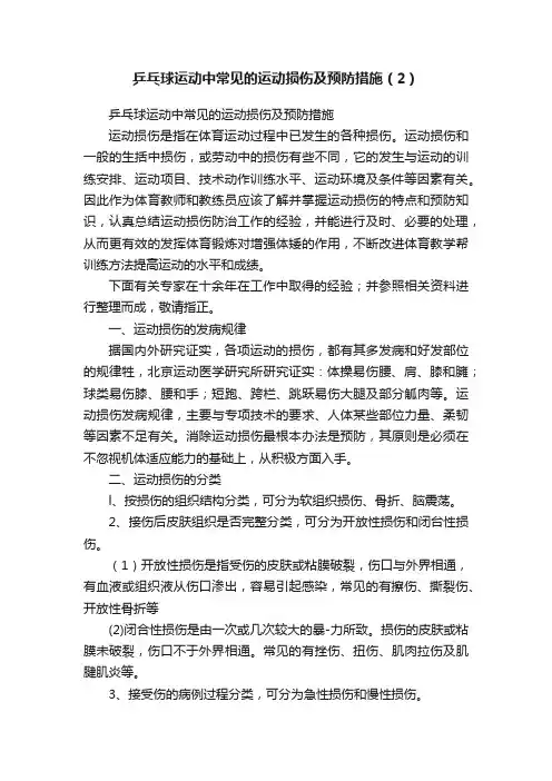 乒乓球运动中常见的运动损伤及预防措施（2）