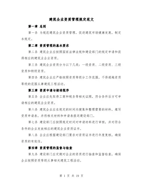 建筑企业资质管理规定范文（4篇）