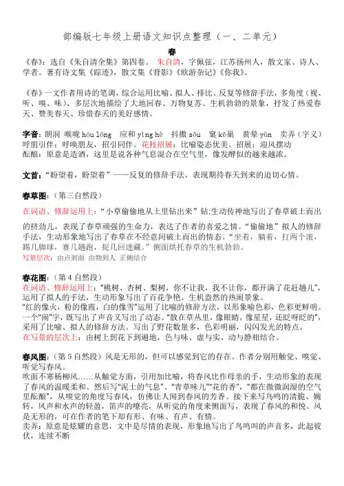 部编版七年级上册语文知识点整理(一、二单元)