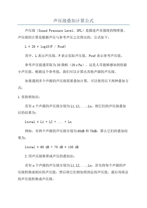 声压级叠加计算公式