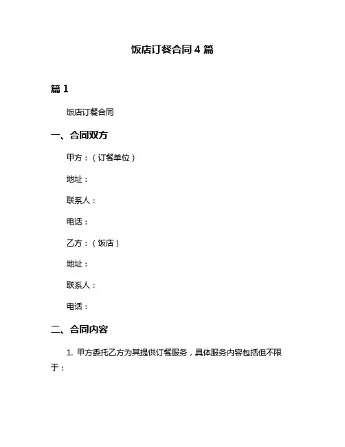 饭店订餐合同4篇