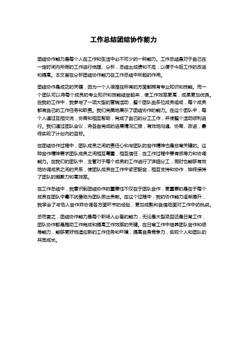 工作总结团结协作能力