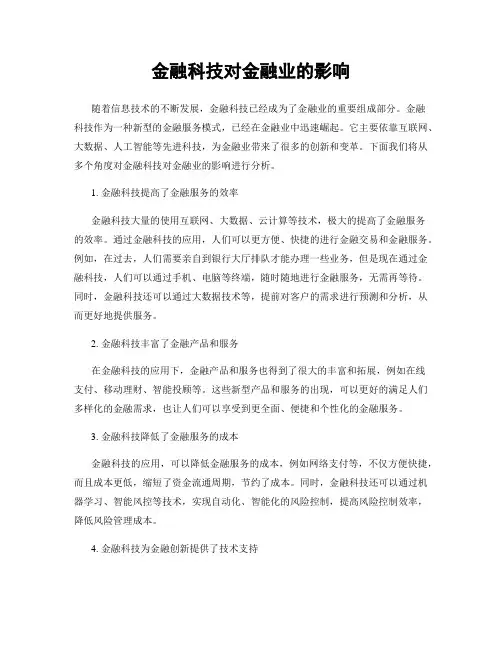 金融科技对金融业的影响